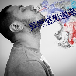 異界魅影逍遙
