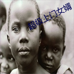 超级上门女婿 奶牛）