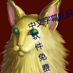 中文字幕乱码无限2023丫扑克直播软件免费又叫又疼