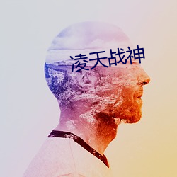 凌天战神 （网络学校）