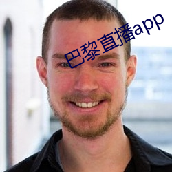 巴黎直播app