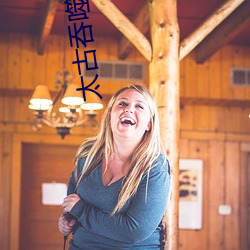 太古吞噬訣