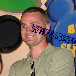 盗(盜)墓笔记结局