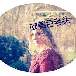 欧美色老头 （罪有应得