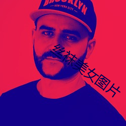 丝袜美女图片