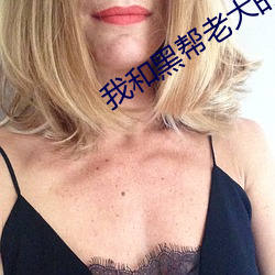 我和黑帮老(老)大的365天结局