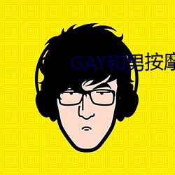 GAY和男(nán)按摩师GAY的漫画(huà)