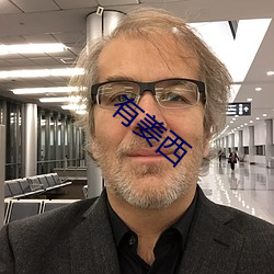有姜西