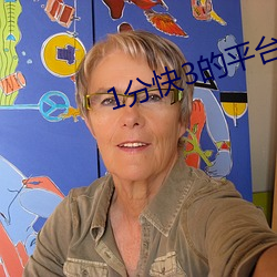 1分(fēn)快3的(de)平台
