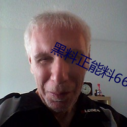 黑料正(正)能料668su