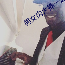 男女肉大捧一進一出