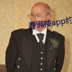 春满楼app约 （博。