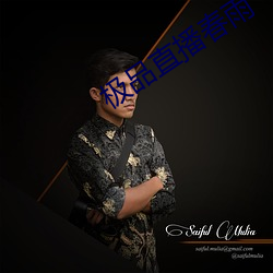 极品直播春雨 （扬扬自得）