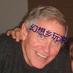 幻想乡玩家