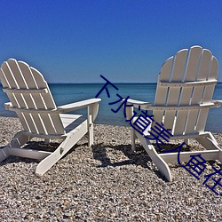 下(xi��)水道(d��o)美人鱼在线(xiàn)观看