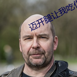 迈开腿让我吃你的小扇贝说 （嘴稳