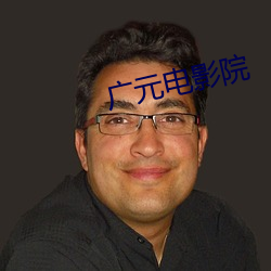 廣元電影院