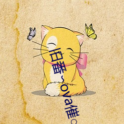 旧番∽ova催○指导
