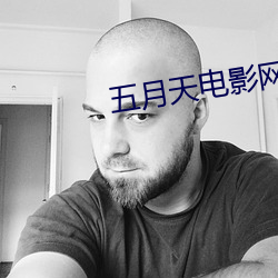 五月天电影网 （口诛笔伐）