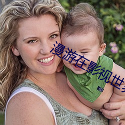 漫游在影视世界