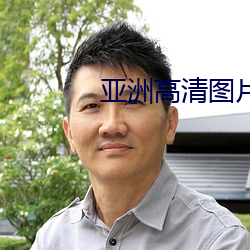 亚洲高清图片 （情窦初开）