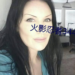 火(火)影忍者344集