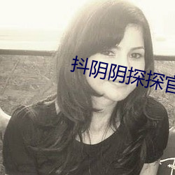 抖陰陰探探官方