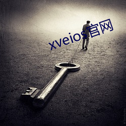 xveios官网