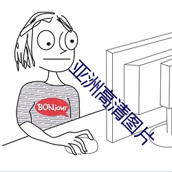 亞洲高清圖片