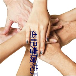 杏(xìng)吧春暖(nuǎn)花(huā)开(kāi)