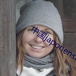 中国(國)japonensis直播