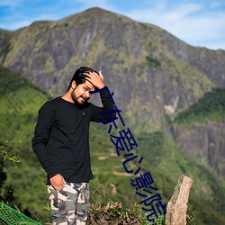广东爱心影院 （目使颐令）
