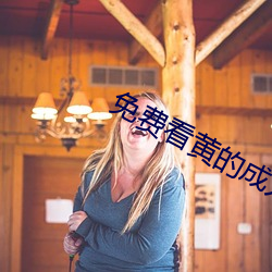 免費看黃的成人APP