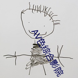 AV色综合影院