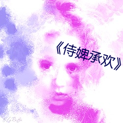 《侍婢承歡》