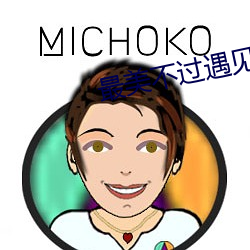 最美不过遇见你