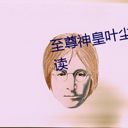 至(zhì)尊神皇叶尘池瑶小说全文免费阅读
