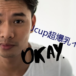 Jcup超爆乳(rǔ)インストラクター