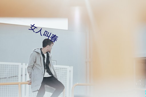 女人叫春 （金蝉脱壳）