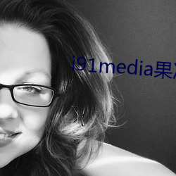 i91media果冻(dòng)传(chuán)媒
