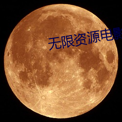 无限资源影戏在线寓目完整 （披沙拣金）