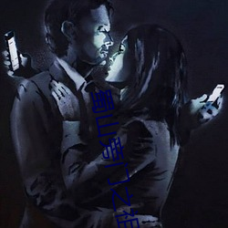 蜀山旁(旁)门(門)之祖