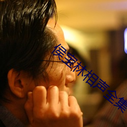 侯宝林相(相)声(聲)全集(集)