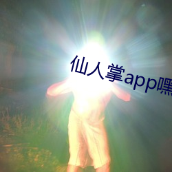 仙人掌app嘿呦嘿呦潮