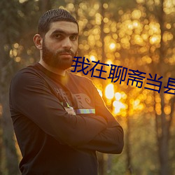 我在聊斋当县(xiàn)令(lìng)
