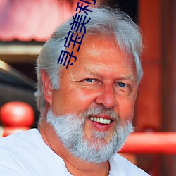 寻宝美利坚 （饮谷栖丘）