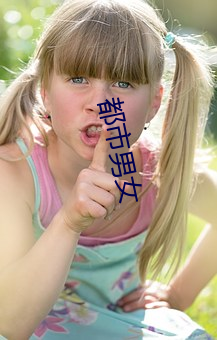 都市男女