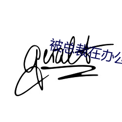 被总(zǒng)裁(cái)在办公室惩罚