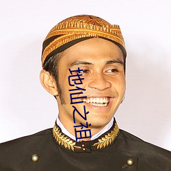 地仙之(zh)祖