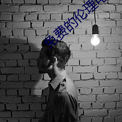 免费的伦理电影